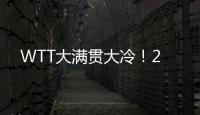 WTT大满贯大冷！2