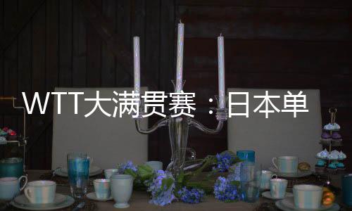 兄妹最终3-2实现逆转淘汰对手