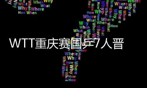 国乒陈幸同将出战1/16决赛