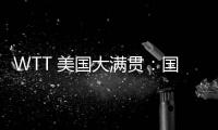 WTT 美国大满贯：国乒男线四人“一轮游”	，赛场环境引多方吐槽