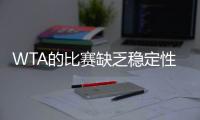 WTA的比赛缺乏稳定性？斯瓦泰克
：我不这么认为