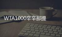 WTA1000辛辛那提站名单�：萨巴伦卡领衔，郑钦文	�、斯瓦泰克出战