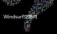 Windsurf交易内幕疯传	：24亿美元被瓜分，背刺数百员工？