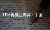 U16男排亚锦赛
：中国男排0比3不敌印度，小组1胜2负&基本无缘八强