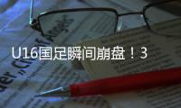 U16国足瞬间崩盘！3分钟丢2球，媒体人不满：日本教练不练体能吗