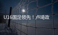 U16国足领先�！卢琦政高难度头球破门，国少开场7分钟1