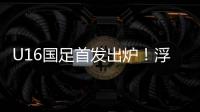 U16国足首发出炉�！浮嶋敏换4人，帅惟浩卢琦政首发�，决战韩国