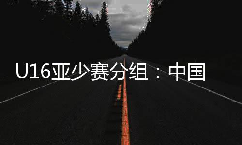 印尼与沙特同分一组