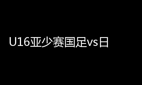 日本与日本队的战报比赛
