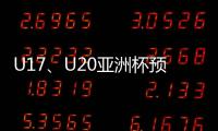 U17
	、U20亚洲杯预选赛抽签5月24日举行
