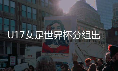 足世科特迪瓦分在E组