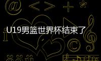 U19男篮世界杯结束了所有比赛，最终排名如下
！