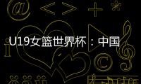 U19女篮世界杯：中国队52
