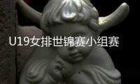 U19女排世锦赛小组赛	：中国1