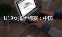 U19女排世锦赛：中国3