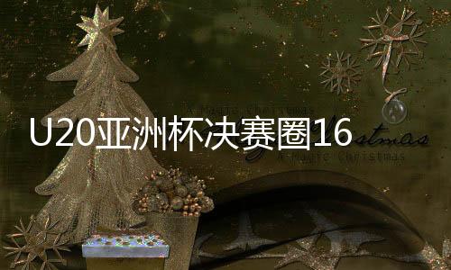 巴基斯坦足协遭国际足联禁赛