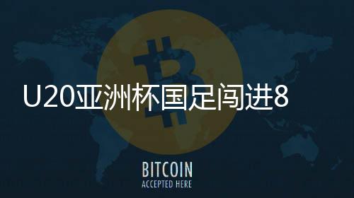 国足还要追溯到2014年