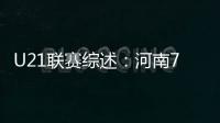 U21联赛综述
：河南7
