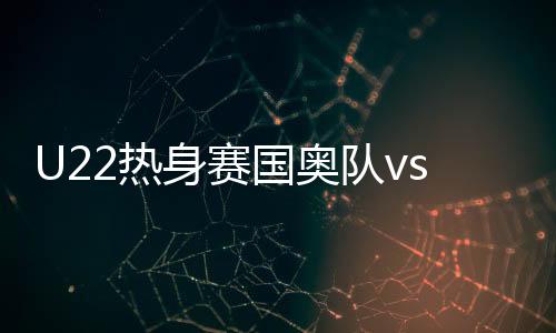国奥6-波拉里干吉(46分钟