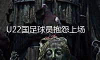U22国足球员抱怨上场机会少
：宁用外援也不用我们