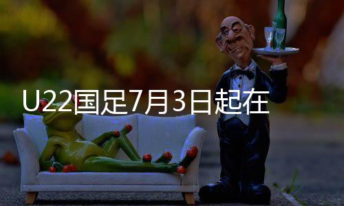备战U23亚洲杯及名古屋亚运会