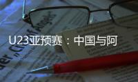 U23亚预赛�
：中国与阿联酋印度马尔代夫同组