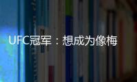 UFC冠军：想成为像梅西那样的人，他就是世上最优秀的人