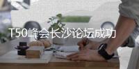 T50峰会长沙论坛成功举办
	，中联重科领先实力持续引领行业发展