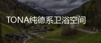 TONA纯德系卫浴空间：奶白“浴”如初，戴安娜新色登场