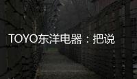 TOYO东洋电器：把说不出口的爱	，藏进妈妈的厨房
