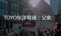TOYO东洋电器
：父亲节	，藏在厨房的点滴关怀