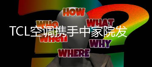 成为史上最静音新风空调