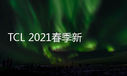 连接着整个智慧家居生活