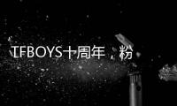 TFBOYS十周年，粉丝经济在中国
