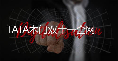 木门更加优惠的双全购物体验