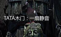 TATA木门	：一扇静音门 一个新世界