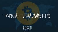TA跟队：我认为姆贝乌莫会来曼联

，但事情拖得越久信心就越少