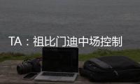 TA：祖比门迪中场控制力强受伤少人又聪明，正在攻读体育科学学位