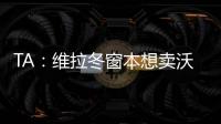 TA：维拉冬窗本想卖沃特金斯，但杜兰想去沙特赚钱