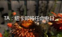 TA：纽卡即将任命中日德兰的马丁