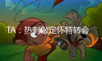 TA：热刺敲定怀特转会�，球员即将前往接受体检