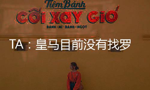 皇马将允许罗德里戈离队