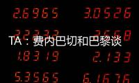 TA：费内巴切和巴黎谈妥阿森西奥，目前正在与球员谈判
