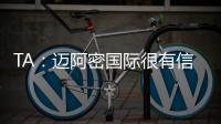 TA：迈阿密国际很有信心留住梅西�	，吉达国民在追逐他