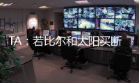 TA�：若比尔和太阳买断 快船将是得到他的最有力竞争者