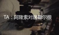 TA：阿隆索对居勒尔很满意
，马斯坦托诺加盟不会挤占他的上场时间