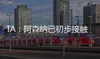 TA�：阿森纳已初步接触罗德里戈 A费仍是皇马的首选目标