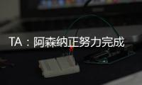 TA：阿森纳正努力完成莫斯克拉转会�	，个人条款已经达成