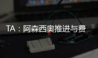 TA
	：阿森西奥推进与费内巴切的谈判，希望借此机会争取重返国家队