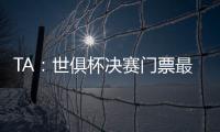 TA	：世俱杯决赛门票最便宜为312美元

，转售票高达8000美元